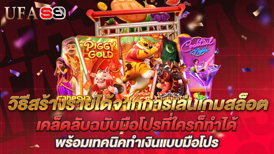 บทความ วิธีสร้างรายได้จากการเล่นเกมสล็อต เคล็ดลับฉบับมือโปรที่ใครก็ทำได้