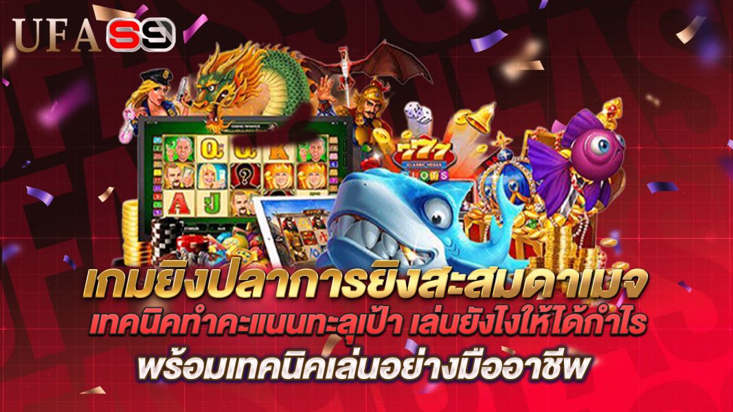 บทความ เกมยิงปลาการยิงสะสมดาเมจ เทคนิคทำคะแนนทะลุเป้า เล่นยังไงให้ได้กำไร