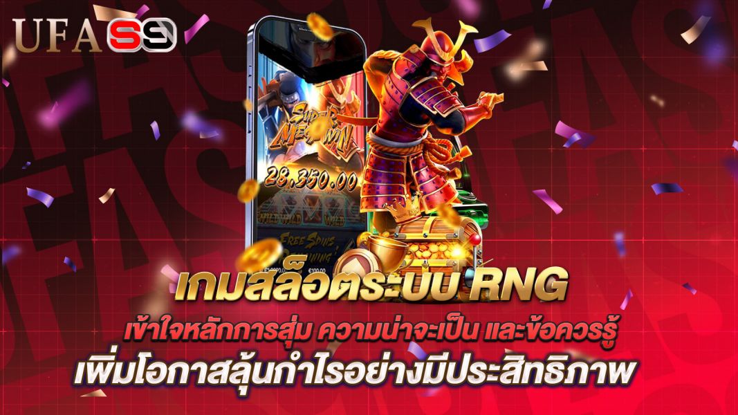 บทความ เกมสล็อตระบบ RNG คืออะไร? เข้าใจหลักการสุ่ม ความน่าจะเป็น และข้อควรรู้