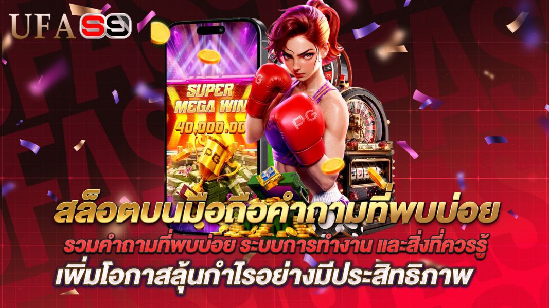 บทความ สล็อตบนมือถือคืออะไร? รวมคำถามที่พบบ่อย ระบบการทำงาน และสิ่งที่ควรรู้