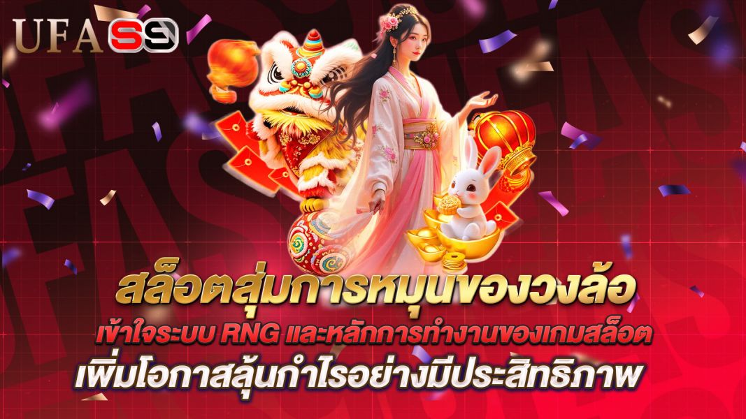 บทความ สล็อตสุ่มการหมุนของวงล้อ คืออะไร? เข้าใจระบบ RNG และหลักการทำงานของเกมสล็อต