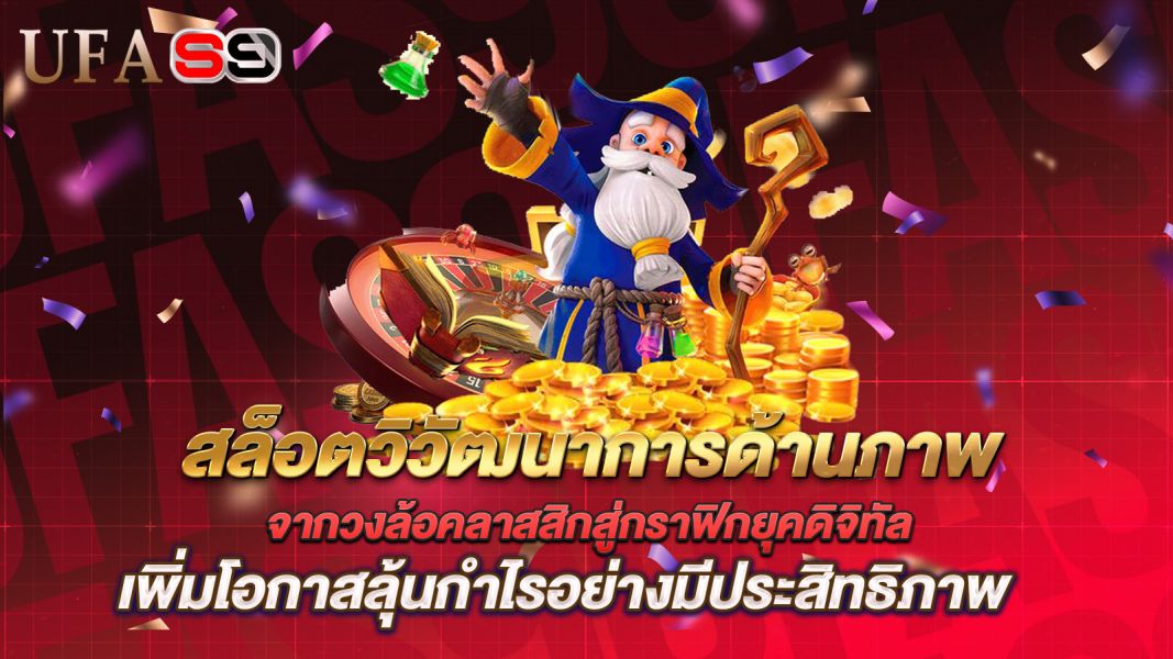 บทความ สล็อตวิวัฒนาการด้านภาพ จากวงล้อคลาสสิกสู่กราฟิกยุคดิจิทัล