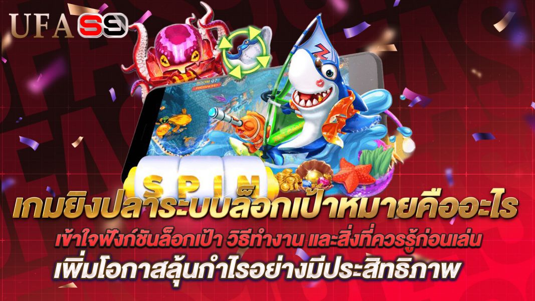 บทความ เกมยิงปลาระบบล็อกเป้าหมายคืออะไร? เข้าใจฟังก์ชันล็อกเป้า วิธีทำงาน และสิ่งที่ควรรู้ก่อนเล่น